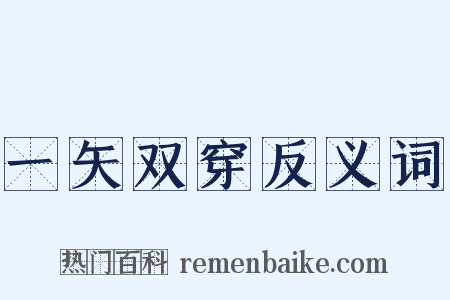 一矢双穿反义词是什么意思的图片